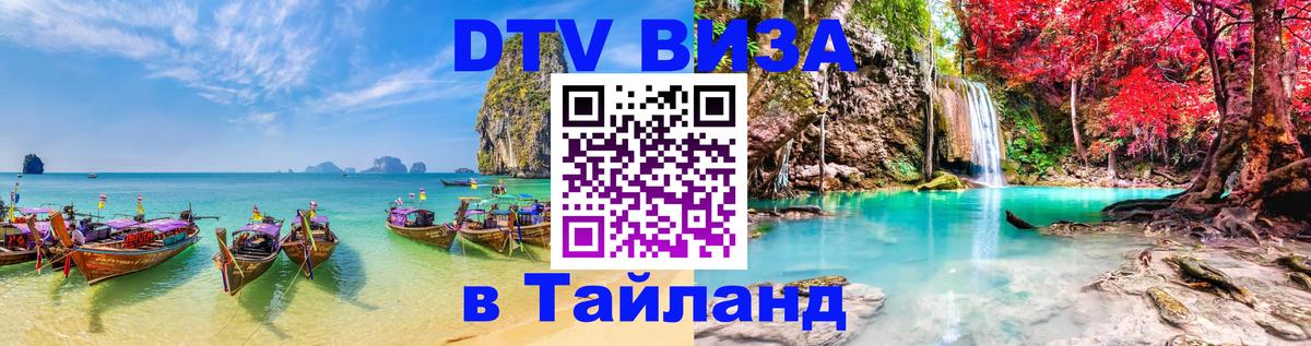Виза ДТВ на 5 лет в Тайланд 