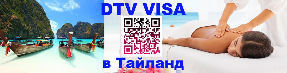 DTV Visa Thailand — прайс и условия, виза без дополнительных документов - 20.11.2025 